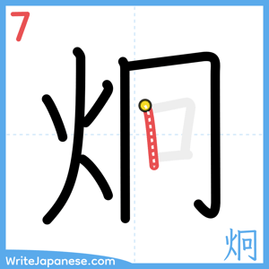 How to write "炯" - stroke 7