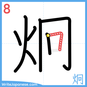 How to write "炯" - stroke 8