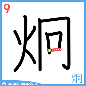 How to write "炯" - stroke 9
