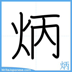 How to write "炳" - complete stroke order