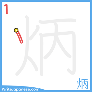 How to write "炳" - stroke 1