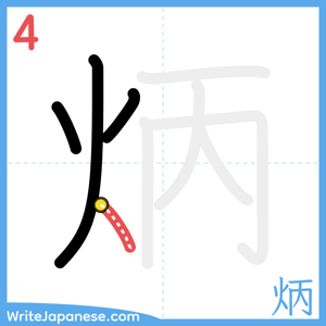 How to write "炳" - stroke 4