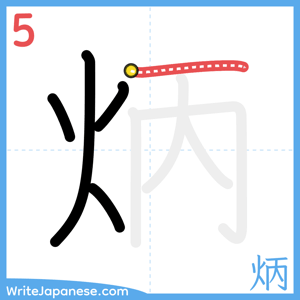 How to write "炳" - stroke 5