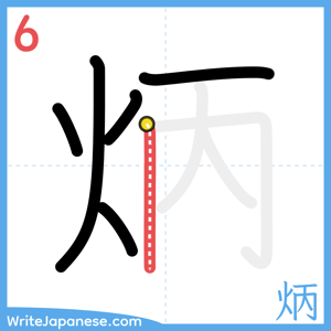 How to write "炳" - stroke 6