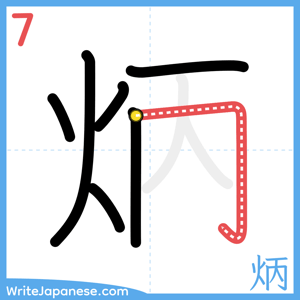 How to write "炳" - stroke 7