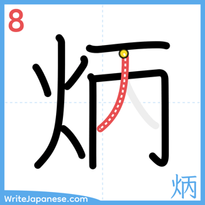 How to write "炳" - stroke 8