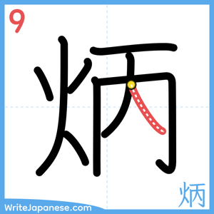 How to write "炳" - stroke 9