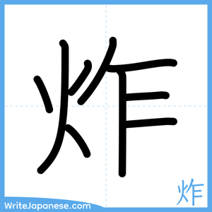 How to write "炸" - complete stroke order