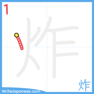 How to write "炸" - stroke 1