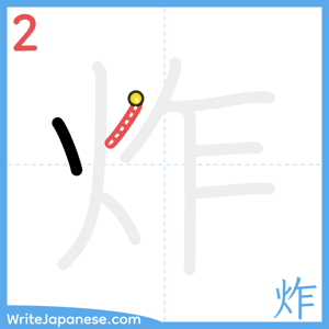 How to write "炸" - stroke 2