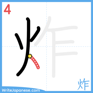 How to write "炸" - stroke 4