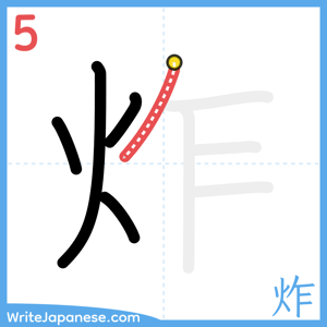 How to write "炸" - stroke 5
