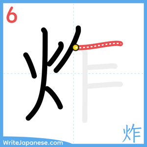How to write "炸" - stroke 6