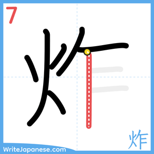 How to write "炸" - stroke 7