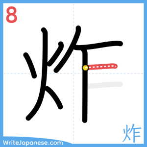 How to write "炸" - stroke 8