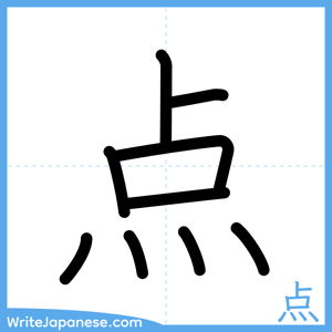 How to write "点" - complete stroke order