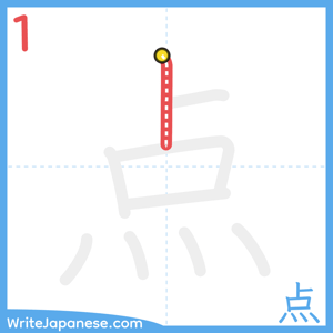 How to write "点" - stroke 1