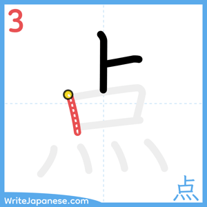 How to write "点" - stroke 3