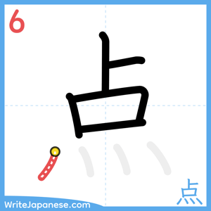 How to write "点" - stroke 6