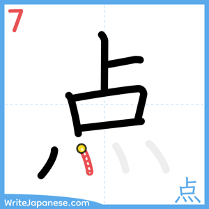 How to write "点" - stroke 7