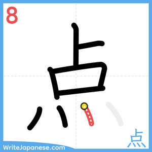 How to write "点" - stroke 8
