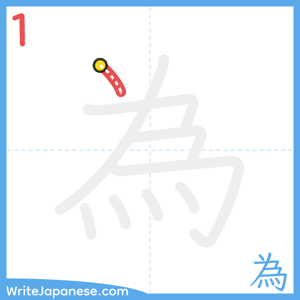 How to write "為" - stroke 1