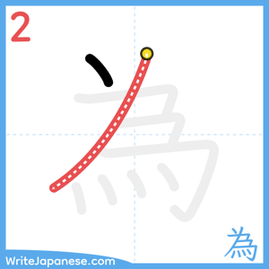 How to write "為" - stroke 2