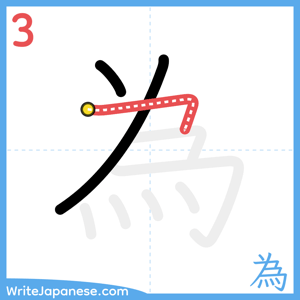 How to write "為" - stroke 3