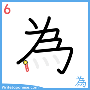 How to write "為" - stroke 6