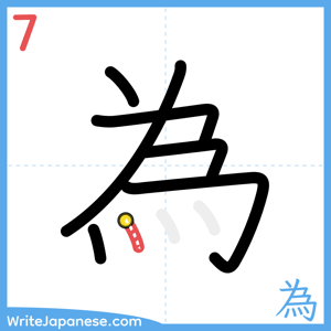 How to write "為" - stroke 7