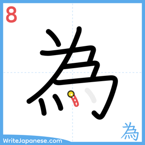 How to write "為" - stroke 8