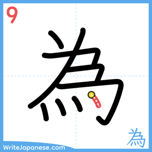 How to write "為" - stroke 9