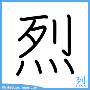 How to write "烈" - complete stroke order