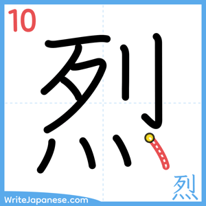 How to write "烈" - stroke 10