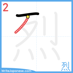 How to write "烈" - stroke 2