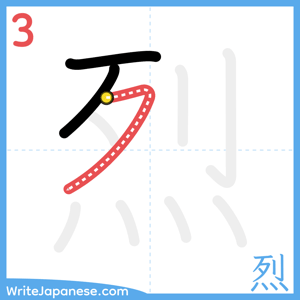 How to write "烈" - stroke 3
