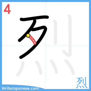 How to write "烈" - stroke 4