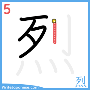 How to write "烈" - stroke 5