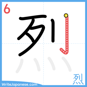 How to write "烈" - stroke 6
