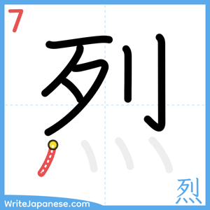 How to write "烈" - stroke 7