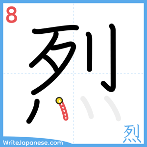 How to write "烈" - stroke 8