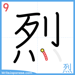 How to write "烈" - stroke 9