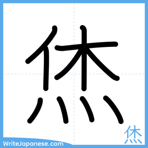How to write "烋" - complete stroke order