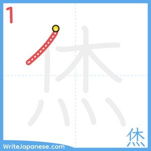 How to write "烋" - stroke 1