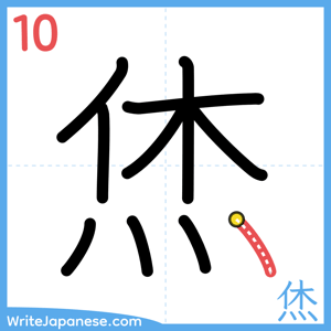 How to write "烋" - stroke 10