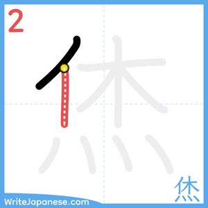 How to write "烋" - stroke 2