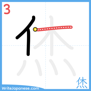 How to write "烋" - stroke 3