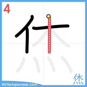 How to write "烋" - stroke 4