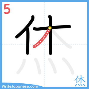How to write "烋" - stroke 5
