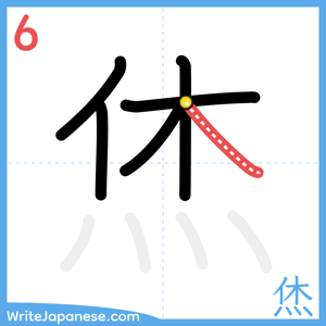 How to write "烋" - stroke 6